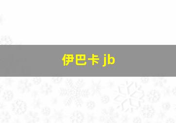 伊巴卡 jb